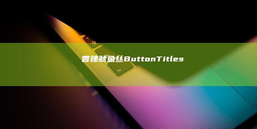 香辣鱿鱼丝ButtonTitles